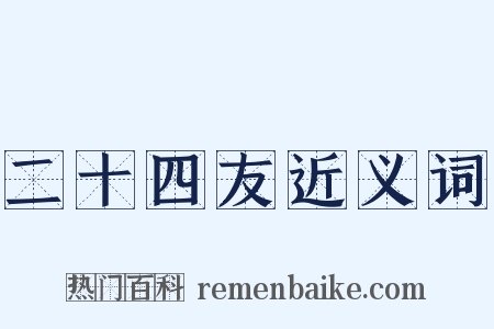 二十四友近义词是什么意思的图片